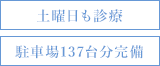 土曜日も診療 駐車場137台分完備