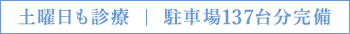 土曜日も診療・駐車場137台分完備