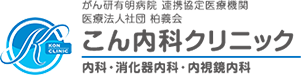 医療法人社団 柏義会 こん内科クリニック 内科・消化器内科・内視鏡内科