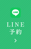 LINE予約