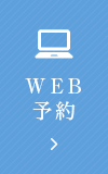 WEB予約