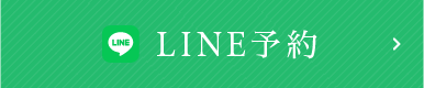 LINE予約