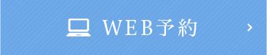 WEB予約