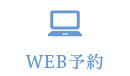 WEB予約