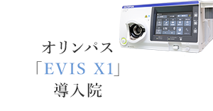 オリンパス「EVIS X1」導入院