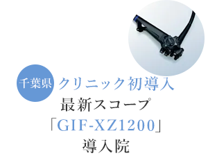 千葉県クリニック初導入最新スコープ「GIF-XZ1200」導入院