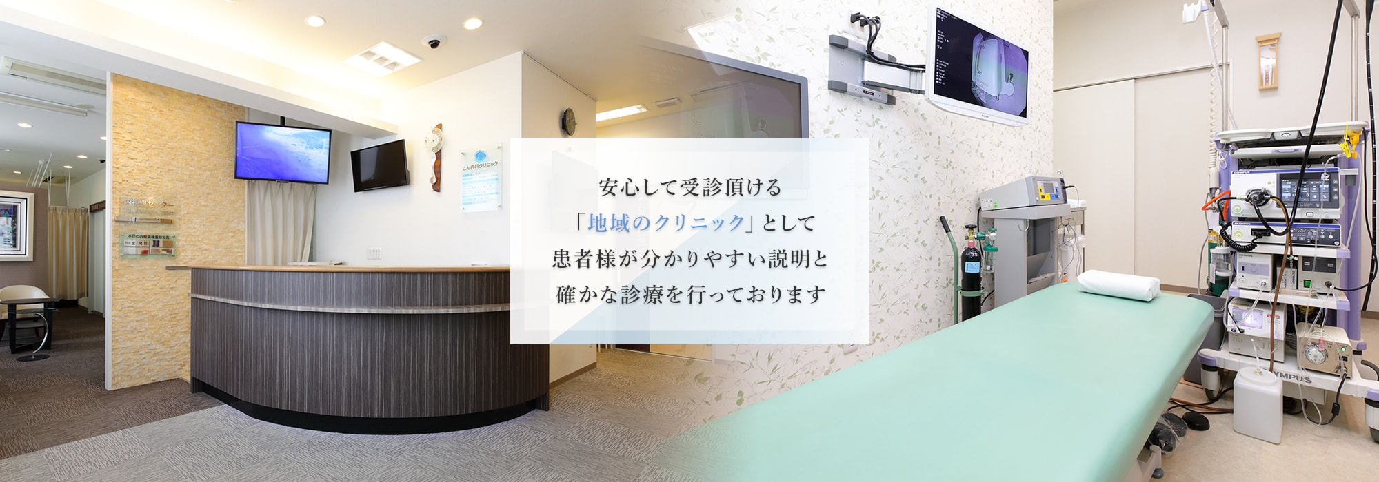 安心して受診頂ける「地域のクリニック」として患者様が分かりやすい説明と確かな診療を行っております