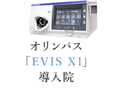 オリンパス「EVIS X1」導入院