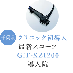 千葉県クリニック初導入最新スコープ「GIF-XZ1200」導入院