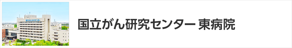 国立がん研究センター東病院