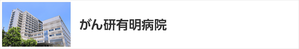 がん研有明病院