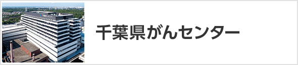 千葉県がんセンター