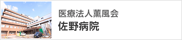 医療法人薫風会 佐野病院