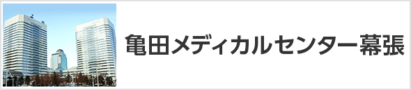 亀田メディカルセンター幕張