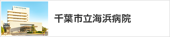 千葉市立海浜病院