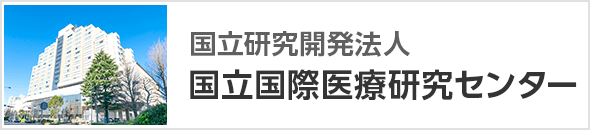 国立研究開発法人 国立国際医療研究センター