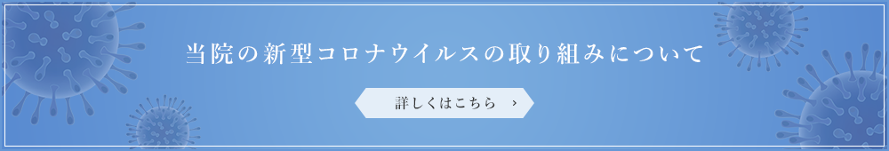 当院の新型コロナウイルスの取り組みについて