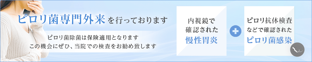 ピロリ菌専門外来を行っております