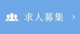 求人募集