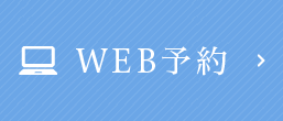 WEB予約