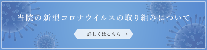 当院の新型コロナウイルスの取り組みについて