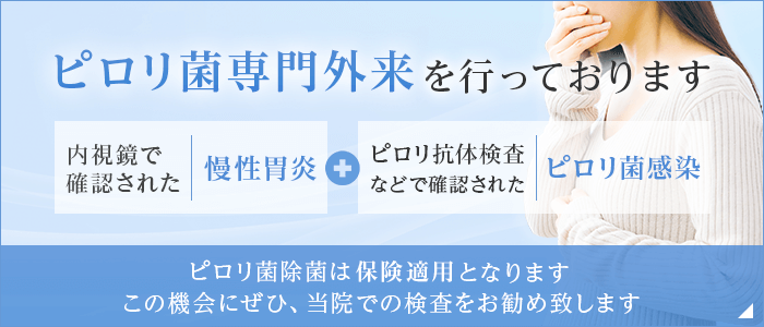 ピロリ菌専門外来を行っております